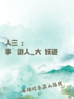 為人三會：會說話 會辦事 會做人